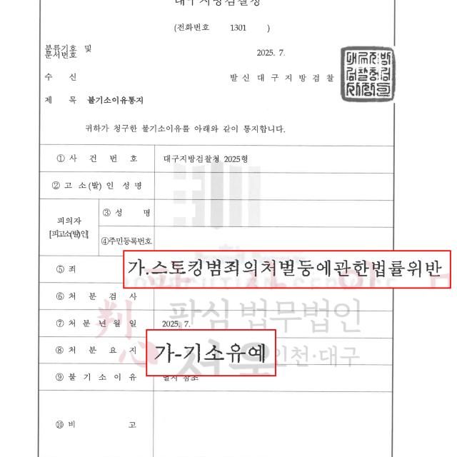 [기소유예] 스토킹 | &#039;에브리타임&#039;을 통한 만남으로 문제가 된 30대 공무원을 변호해 기소유예