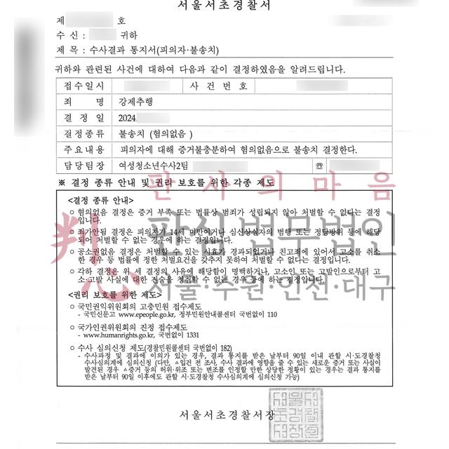 [불송치] 강제추행/유사강간 | 클럽에서 만난 여성과 얽힌 성범죄 사건, 불송치